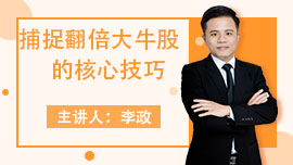 捕捉翻倍大牛股的核心技巧