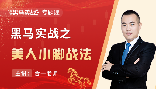 黑马实战之美人小脚战法