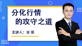 分化行情的攻守之道