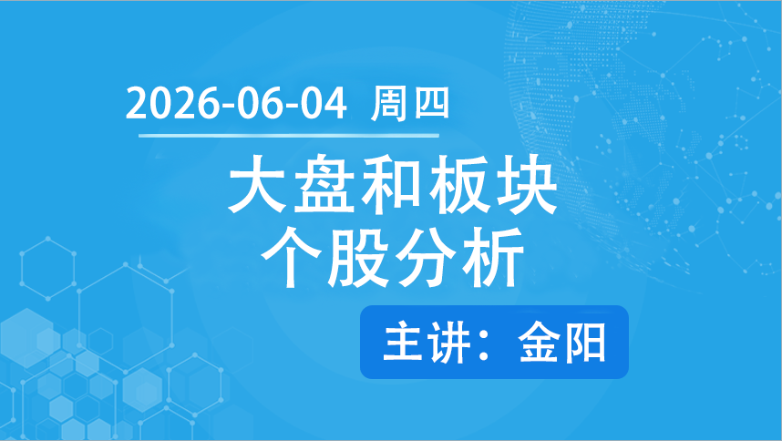 大盘和板块个股分析0604