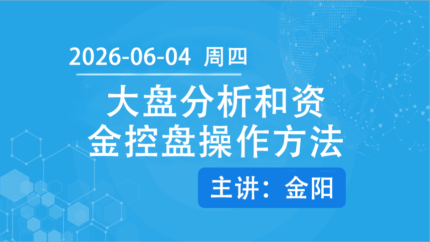 大盘分析和资金控盘操作方法