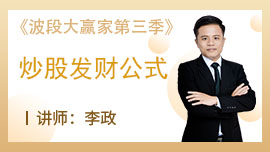波段大赢家之炒股发财公式