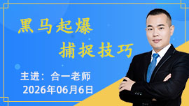 黑马起爆捕捉技巧