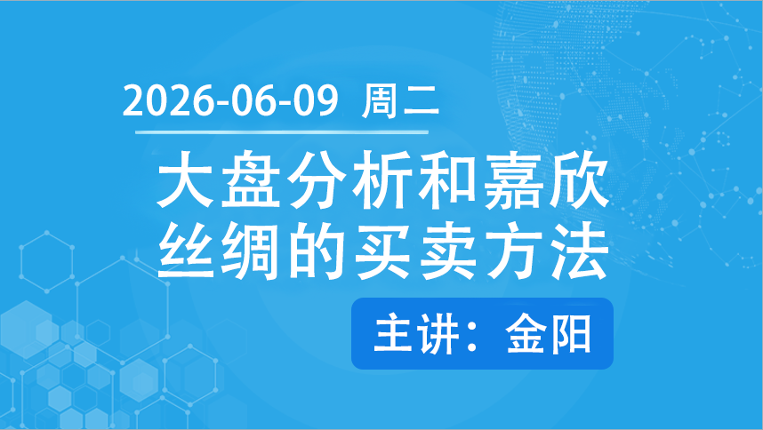 大盘分析和嘉欣丝绸的买卖方法