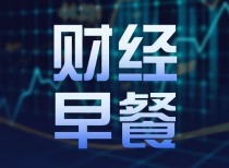 东方财富财经早餐 6月12日周五
