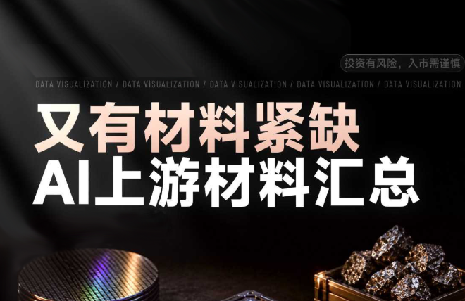 又有材料紧缺AI上游材料汇总