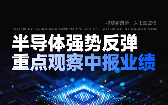 半导体强势反弹重点观察中报业绩