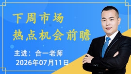 下周市场热点机会前瞻