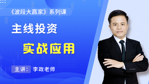 波段大赢家之主线投资实战应用