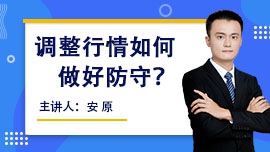 调整行情如何做好防守？
