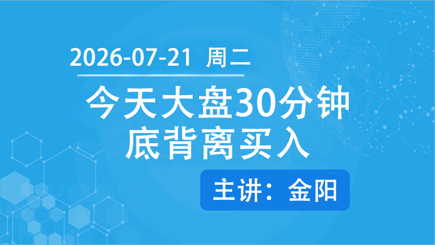 今天大盘30分钟底背离买入