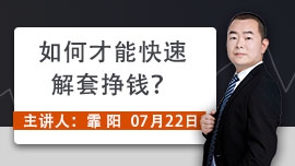 如何才能快速解套挣钱？