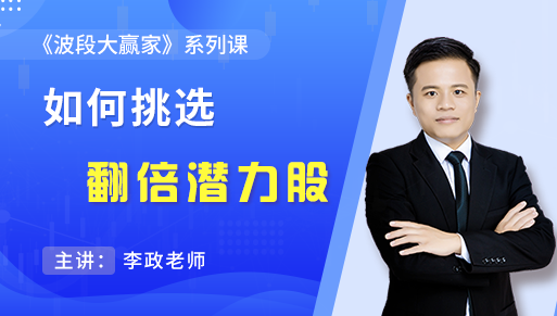 波段大赢家之如何挑翻倍潜力股