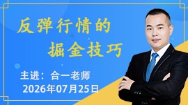 反弹行情的掘金技巧
